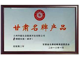 甘肅名牌產品（暖炕板）