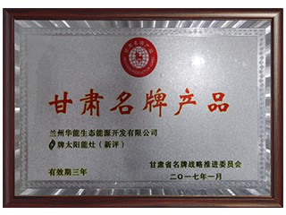 甘肅名牌產品（太陽能灶）