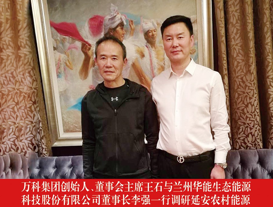 萬(wàn)科集團(tuán)創(chuàng)始人、董事會(huì)主席王石與蘭州華能生態(tài)能源科技股份有限公司董事長(zhǎng)李強(qiáng)一行調(diào)研延安農(nóng)村能源