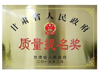 甘肅省人民政府質量提名獎